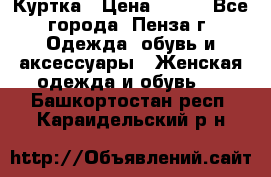 Куртка › Цена ­ 650 - Все города, Пенза г. Одежда, обувь и аксессуары » Женская одежда и обувь   . Башкортостан респ.,Караидельский р-н